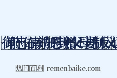 御前忠佑南郊加恩封赠父母妻制反义词是什么意思的图片